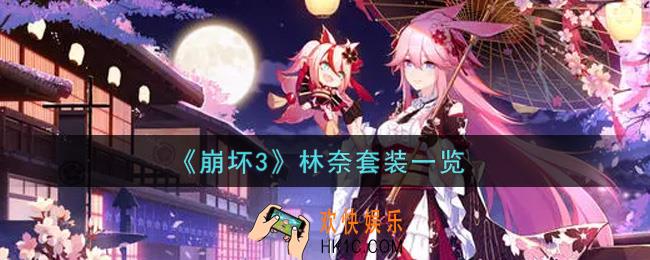 崩坏3林奈套装怎么样_林奈套装一览