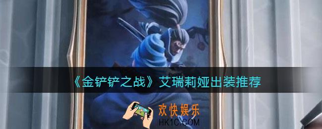 金铲铲之战艾瑞莉娅怎么出装_艾瑞莉娅出装推荐