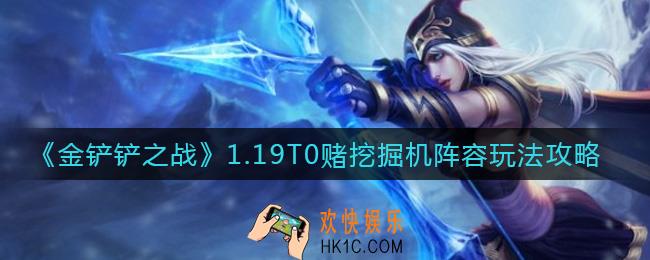 金铲铲之战1.19T0赌挖掘机阵容怎么搭配_1.19T0赌挖掘机阵容玩法攻略