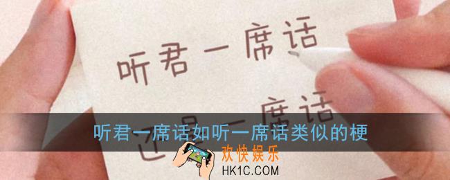 听君一席话如听一席话类似的梗_废话文学听君一席话类似的句子大全