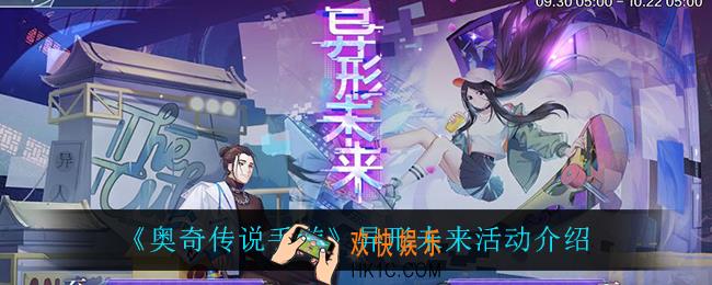 奥奇传说手游异形未来活动怎么样_异形未来活动介绍