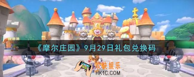 摩尔庄园手游9月29日礼包兑换码是什么2021_9月29日礼包码神奇密码领取地址