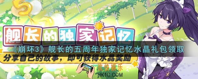 崩坏3手游舰长的五周年独家记忆水晶礼包哪里领_最新CDK礼包领取地址2021