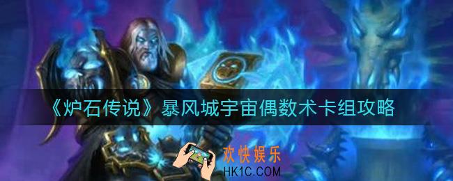 炉石传说暴风城宇宙偶数术卡组怎么玩_暴风城宇宙偶数术卡组攻略