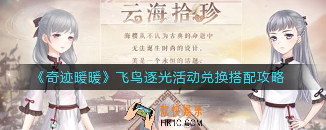 奇迹暖暖飞鸟逐光活动兑换怎么搭配_飞鸟逐光活动兑换搭配攻略