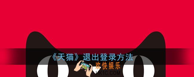 手机天猫怎么退出登录_天猫app退出当前账号方法