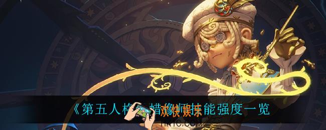 第五人格蜡像师怎么样_蜡像师技能强度一览