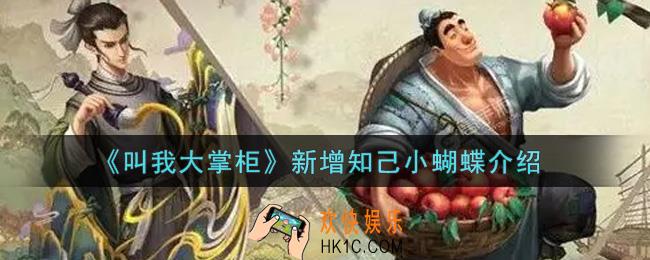 叫我大掌柜手游新增知己小蝴蝶怎么样_新增知己小蝴蝶介绍