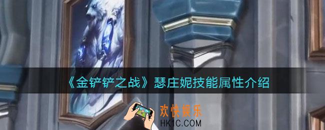 金铲铲之战瑟庄妮怎么样_瑟庄妮技能属性介绍