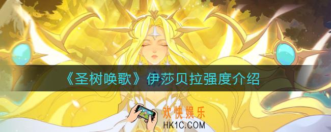 圣树唤歌伊莎贝拉怎么样_伊莎贝拉强度介绍