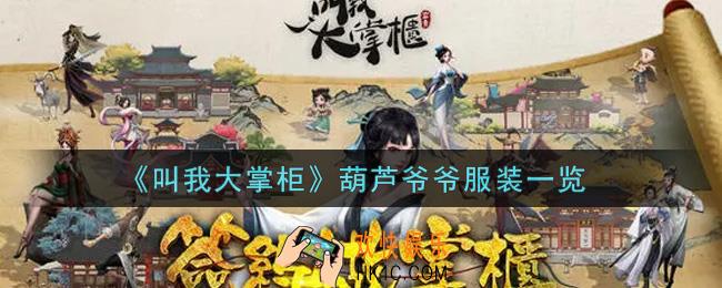叫我大掌柜手游葫芦爷爷服装怎么样_葫芦爷爷服装一览