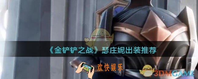 金铲铲之战瑟庄妮怎么出装_瑟庄妮出装推荐