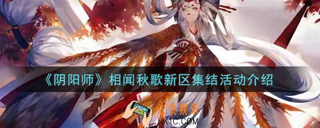 阴阳师相闻秋歌新区集结活动内容奖励详解_相闻秋歌新区集结活动介绍