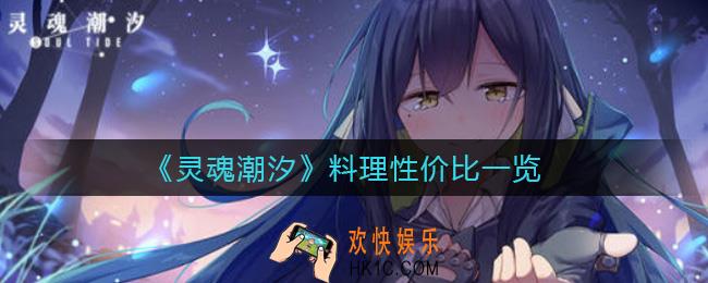 灵魂潮汐哪些料理性价比高_料理性价比一览