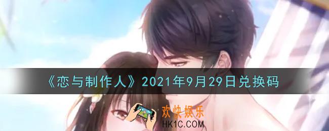 恋与制作人9月29日兑换码是什么2021_CDK礼包激活码怎么领