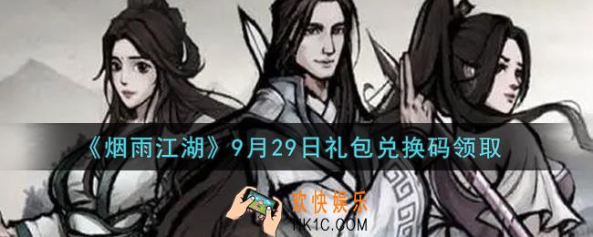 烟雨江湖9月29日礼包兑换码是什么2021_9月29日礼包激活码在哪兑换