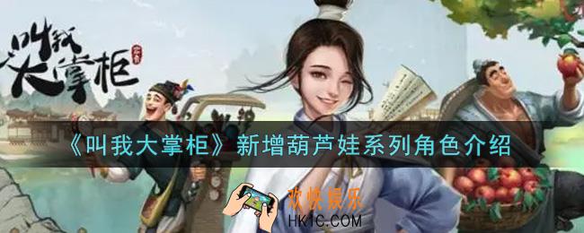 叫我大掌柜手游新增葫芦娃系列角色怎么样_新增葫芦娃系列角色介绍