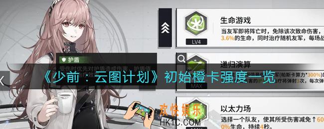少女前线云图计划初始橙卡哪些强_初始橙卡强度一览
