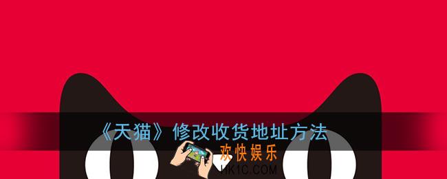 手机天猫怎么修改收货地址_天猫app修改收货地址方法