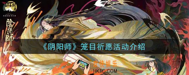 阴阳师笼目祈愿活动内容奖励详解_笼目祈愿活动介绍