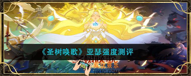 圣树唤歌亚瑟怎么样_亚瑟强度测评