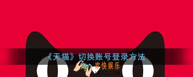 天猫app怎么切换账号_手机天猫切换账号登录方法
