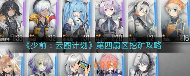 少女前线云图计划第四扇区挖矿怎么玩_第四扇区挖矿攻略
