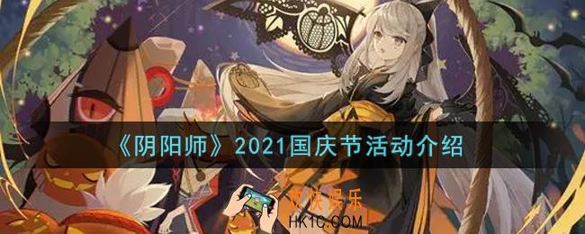 阴阳师2021国庆节活动内容奖励详解_2021国庆节活动介绍