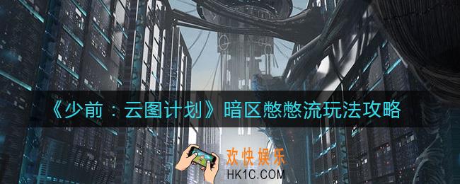 少女前线云图计划暗区憋憋流怎么玩_暗区憋憋流玩法攻略