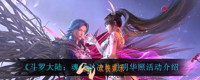 斗罗大陆魂师对决月明华照怎么样_月明华照活动介绍