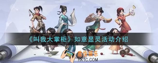 叫我大掌柜手游如意显灵活动内容奖励详解_如意显灵活动介绍
