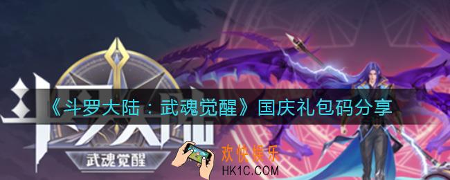 斗罗大陆武魂觉醒国庆礼包码是什么_国庆礼包码分享