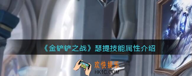 金铲铲之战瑟提怎么样_瑟提技能属性介绍