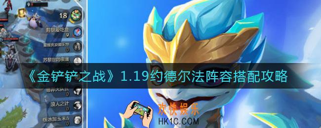 金铲铲之战1.19约德尔法阵容怎么玩_1.19约德尔法阵容搭配攻略