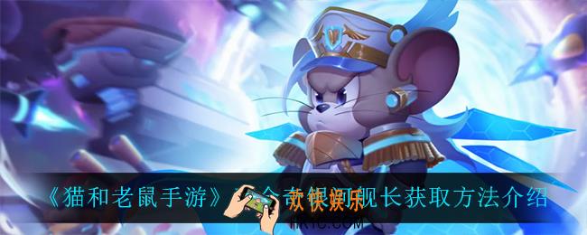 猫和老鼠手游蒙金奇银河舰长怎么获得_蒙金奇银河舰长获取方法介绍