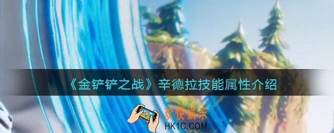 金铲铲之战辛德拉怎么样_辛德拉技能属性介绍