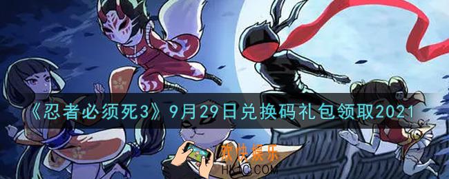 忍者必须死3手游9月29日礼包兑换码在哪领2021_9月29日礼包码是什么