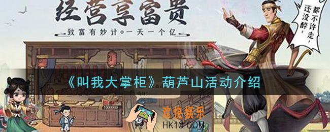 叫我大掌柜手游葫芦山活动内容奖励详解_葫芦山活动介绍