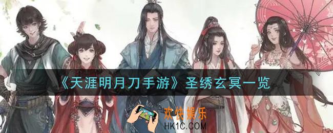 天涯明月刀手游圣绣玄冥怎么样_圣绣玄冥一览