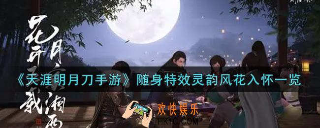 天涯明月刀手游随身特效灵韵风花入怀怎么样_随身特效灵韵风花入怀一览