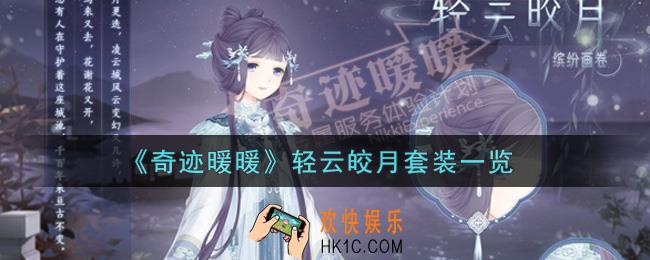 奇迹暖暖轻云皎月套装怎么样_轻云皎月套装一览