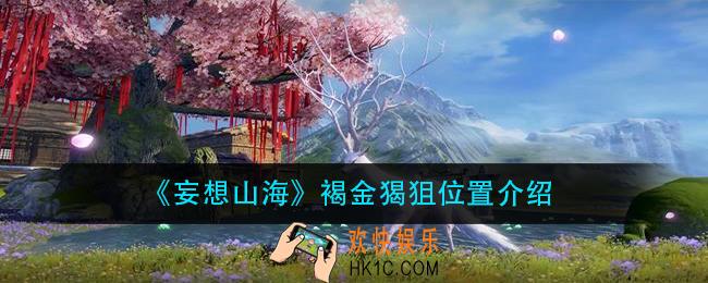 妄想山海褐金猲狙在哪_褐金猲狙位置介绍