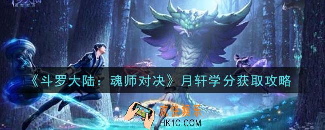 斗罗大陆魂师对决斗月轩学分怎么获得_月轩学分获取攻略