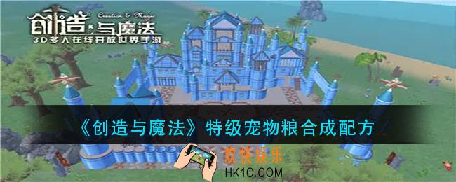创造与魔法特级宠物粮怎么合成_特级宠物粮合成配