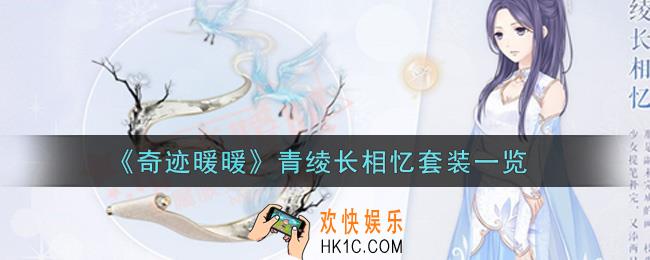 奇迹暖暖青绫长相忆套装怎么样_青绫长相忆套装一览