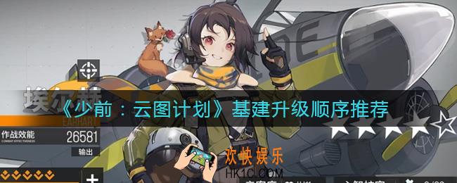 少前云图计划基建优先升哪个_基建升级顺序推荐