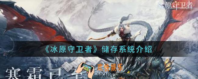 冰原守卫者储存系统怎么样_储存系统介绍