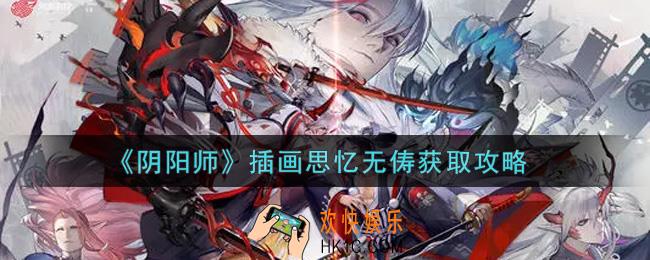 阴阳师插画思忆无俦怎么获得_插画思忆无俦获取攻略