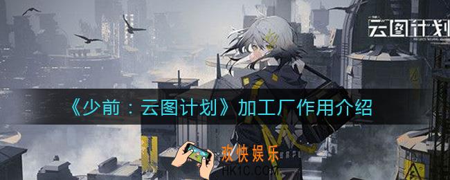 少前云图计划加工厂怎么用_加工厂作用介绍