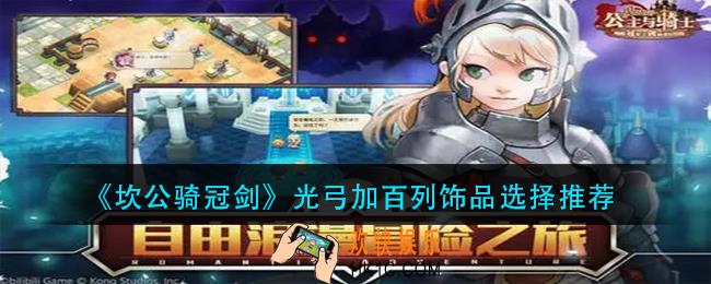 坎公骑冠剑光弓加百列饰品怎么选_光弓加百列饰品选择推荐